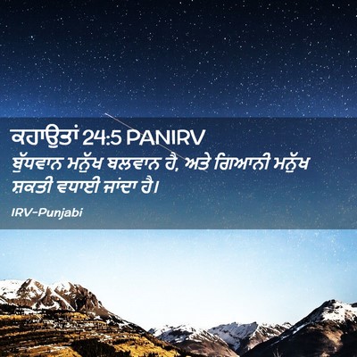 Picture 02 - ਕਹਾਉਤਾਂ 24:5 PANIRV - ਬੁੱਧਵਾਨ ਮਨੁੱਖ - Bible Verse Picture