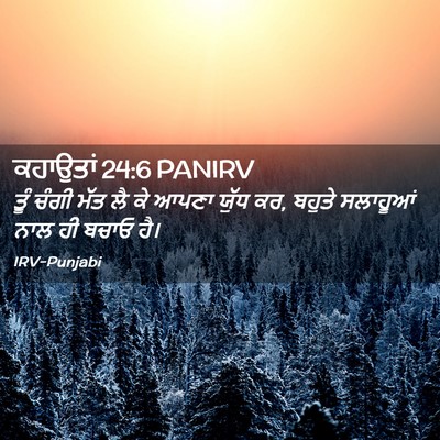 Picture 02 - ਕਹਾਉਤਾਂ 24:6 PANIRV - ਤੂੰ ਚੰਗੀ ਮੱਤ ਲੈ ਕੇ - Bible Verse Picture