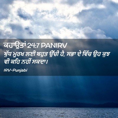 Picture 02 - ਕਹਾਉਤਾਂ 24:7 PANIRV - ਬੁੱਧ ਮੂਰਖ ਲਈ ਬਹੁਤ - Bible Verse Picture
