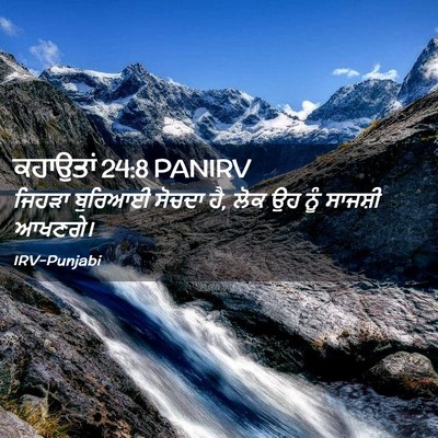 Picture 02 - ਕਹਾਉਤਾਂ 24:8 PANIRV - ਜਿਹੜਾ ਬੁਰਿਆਈ - Bible Verse Picture