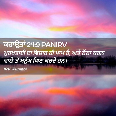 Picture 02 - ਕਹਾਉਤਾਂ 24:9 PANIRV - ਮੂਰਖਤਾਈ ਦਾ ਵਿਚਾਰ - Bible Verse Picture
