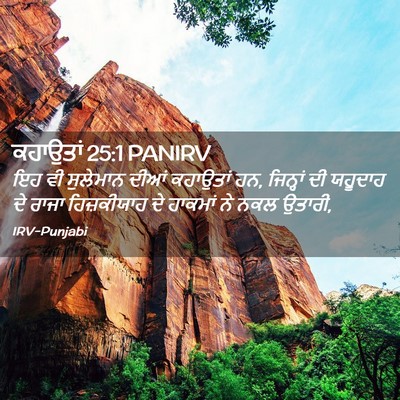 Picture 02 - ਕਹਾਉਤਾਂ 25:1 PANIRV - ਇਹ ਵੀ ਸੁਲੇਮਾਨ ਦੀਆਂ - Bible Verse Picture