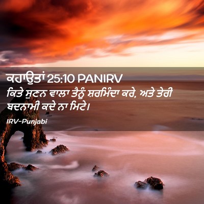 Picture 02 - ਕਹਾਉਤਾਂ 25:10 PANIRV - ਕਿਤੇ ਸੁਣਨ ਵਾਲਾ - Bible Verse Picture