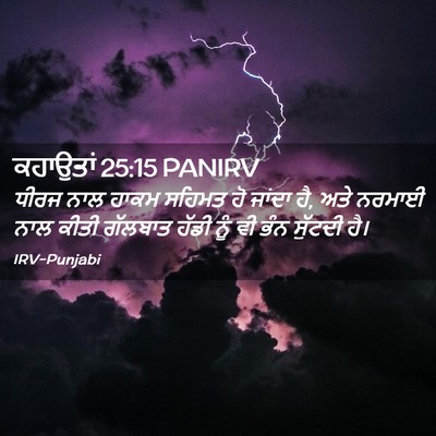 Picture 02 - ਕਹਾਉਤਾਂ 25:15 PANIRV - ਧੀਰਜ ਨਾਲ ਹਾਕਮ - Bible Verse Picture
