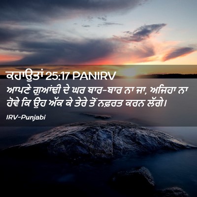Picture 02 - ਕਹਾਉਤਾਂ 25:17 PANIRV - ਆਪਣੇ ਗੁਆਂਢੀ ਦੇ ਘਰ - Bible Verse Picture