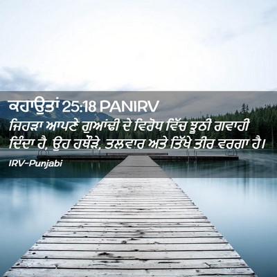 Picture 02 - ਕਹਾਉਤਾਂ 25:18 PANIRV - ਜਿਹੜਾ ਆਪਣੇ ਗੁਆਂਢੀ - Bible Verse Picture