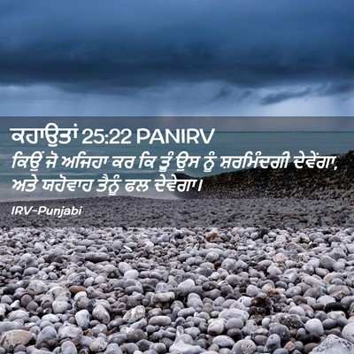 Picture 02 - ਕਹਾਉਤਾਂ 25:22 PANIRV - ਕਿਉਂ ਜੋ ਅਜਿਹਾ ਕਰ ਕਿ - Bible Verse Picture