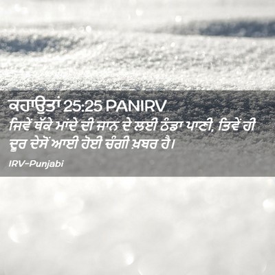 Picture 02 - ਕਹਾਉਤਾਂ 25:25 PANIRV - ਜਿਵੇਂ ਥੱਕੇ ਮਾਂਦੇ - Bible Verse Picture