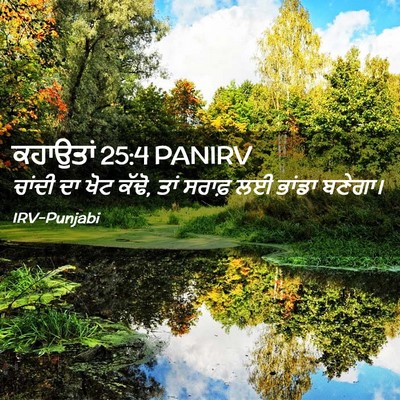 Picture 02 - ਕਹਾਉਤਾਂ 25:4 PANIRV - ਚਾਂਦੀ ਦਾ ਖੋਟ ਕੱਢੋ, - Bible Verse Picture