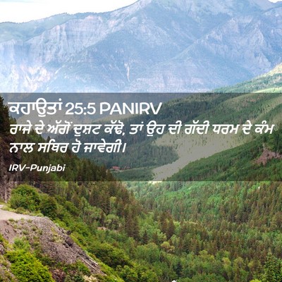 Picture 02 - ਕਹਾਉਤਾਂ 25:5 PANIRV - ਰਾਜੇ ਦੇ ਅੱਗੋਂ - Bible Verse Picture