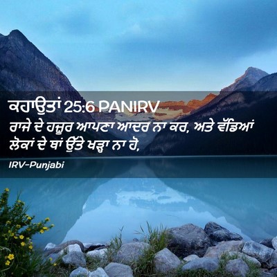 Picture 02 - ਕਹਾਉਤਾਂ 25:6 PANIRV - ਰਾਜੇ ਦੇ ਹਜ਼ੂਰ ਆਪਣਾ - Bible Verse Picture