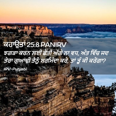 Picture 02 - ਕਹਾਉਤਾਂ 25:8 PANIRV - ਝਗੜਾ ਕਰਨ ਲਈ ਛੇਤੀ - Bible Verse Picture