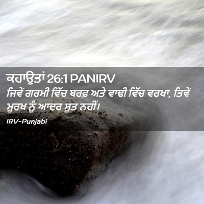 Picture 02 - ਕਹਾਉਤਾਂ 26:1 PANIRV - ਜਿਵੇਂ ਗਰਮੀ ਵਿੱਚ - Bible Verse Picture