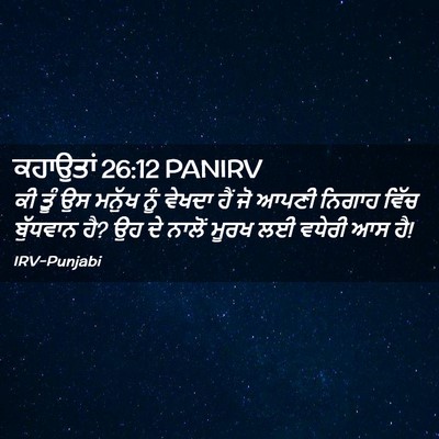 Picture 02 - ਕਹਾਉਤਾਂ 26:12 PANIRV - ਕੀ ਤੂੰ ਉਸ ਮਨੁੱਖ ਨੂੰ - Bible Verse Picture