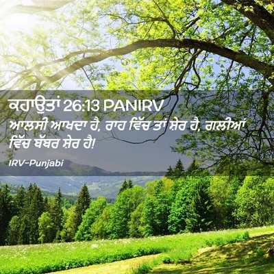 Picture 02 - ਕਹਾਉਤਾਂ 26:13 PANIRV - ਆਲਸੀ ਆਖਦਾ ਹੈ, ਰਾਹ - Bible Verse Picture