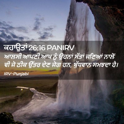 Picture 02 - ਕਹਾਉਤਾਂ 26:16 PANIRV - ਆਲਸੀ ਆਪਣੀ ਆਪ ਨੂੰ - Bible Verse Picture