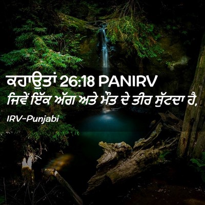 Picture 02 - ਕਹਾਉਤਾਂ 26:18 PANIRV - ਜਿਵੇਂ ਇੱਕ ਅੱਗ ਅਤੇ - Bible Verse Picture