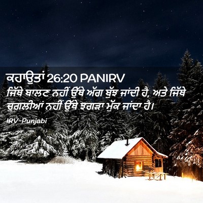 Picture 02 - ਕਹਾਉਤਾਂ 26:20 PANIRV - ਜਿੱਥੇ ਬਾਲਣ ਨਹੀਂ - Bible Verse Picture