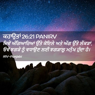 Picture 02 - ਕਹਾਉਤਾਂ 26:21 PANIRV - ਜਿਵੇਂ ਅੰਗਿਆਰਿਆਂ - Bible Verse Picture