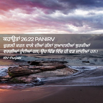 Picture 02 - ਕਹਾਉਤਾਂ 26:22 PANIRV - ਚੁਗਲੀ ਕਰਨ ਵਾਲੇ - Bible Verse Picture