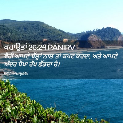Picture 02 - ਕਹਾਉਤਾਂ 26:24 PANIRV - ਵੈਰੀ ਆਪਣੇ - Bible Verse Picture
