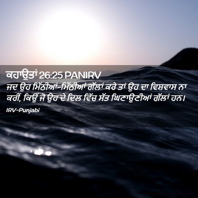 Picture 02 - ਕਹਾਉਤਾਂ 26:25 PANIRV - ਜਦ ਉਹ - Bible Verse Picture