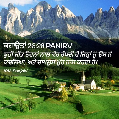 Picture 02 - ਕਹਾਉਤਾਂ 26:28 PANIRV - ਝੂਠੀ ਜੀਭ ਉਹਨਾਂ ਨਾਲ - Bible Verse Picture