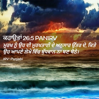 Picture 02 - ਕਹਾਉਤਾਂ 26:5 PANIRV - ਮੂਰਖ ਨੂੰ ਉਹ ਦੀ - Bible Verse Picture