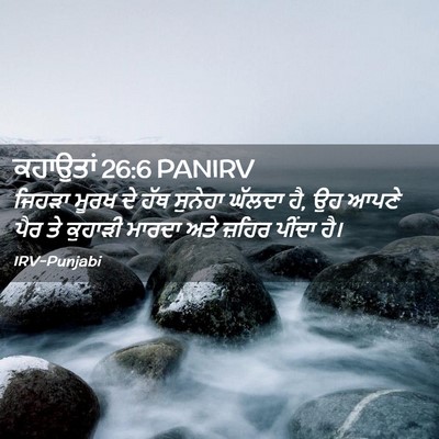 Picture 02 - ਕਹਾਉਤਾਂ 26:6 PANIRV - ਜਿਹੜਾ ਮੂਰਖ ਦੇ ਹੱਥ - Bible Verse Picture