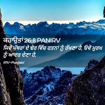 Picture 02 - ਕਹਾਉਤਾਂ 26:8 PANIRV - ਜਿਵੇਂ ਪੱਥਰਾਂ ਦੇ - Bible Verse Picture