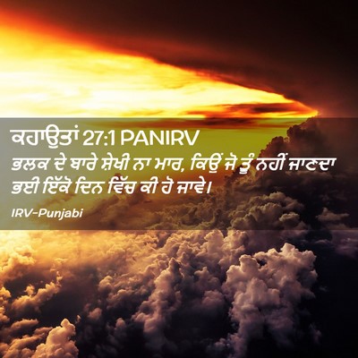 Picture 02 - ਕਹਾਉਤਾਂ 27:1 PANIRV - ਭਲਕ ਦੇ ਬਾਰੇ ਸ਼ੇਖੀ - Bible Verse Picture