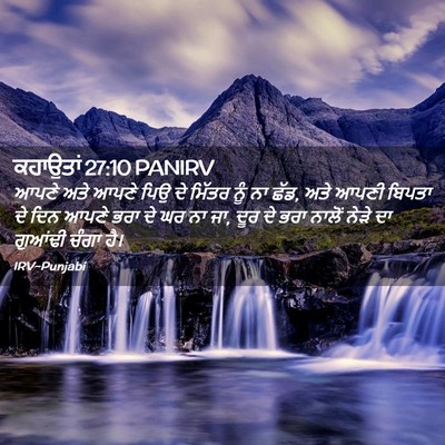 Picture 02 - ਕਹਾਉਤਾਂ 27:10 PANIRV - ਆਪਣੇ ਅਤੇ ਆਪਣੇ ਪਿਉ - Bible Verse Picture