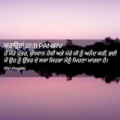 Picture 02 - ਕਹਾਉਤਾਂ 27:11 PANIRV - ਹੇ ਮੇਰੇ ਪੁੱਤਰ, - Bible Verse Picture