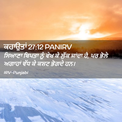 Picture 02 - ਕਹਾਉਤਾਂ 27:12 PANIRV - ਸਿਆਣਾ ਬਿਪਤਾ ਨੂੰ - Bible Verse Picture