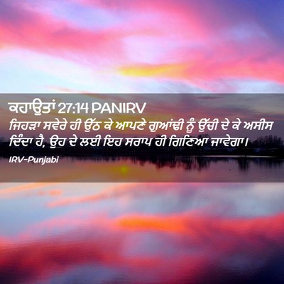 Picture 02 - ਕਹਾਉਤਾਂ 27:14 PANIRV - ਜਿਹੜਾ ਸਵੇਰੇ ਹੀ ਉੱਠ - Bible Verse Picture
