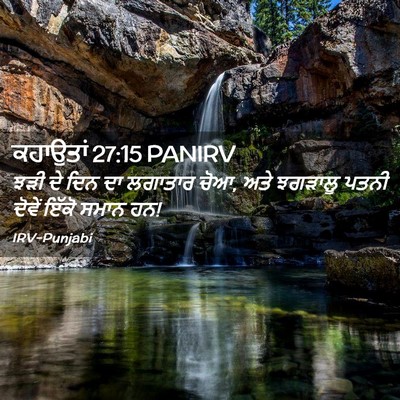 Picture 02 - ਕਹਾਉਤਾਂ 27:15 PANIRV - ਝੜੀ ਦੇ ਦਿਨ ਦਾ - Bible Verse Picture