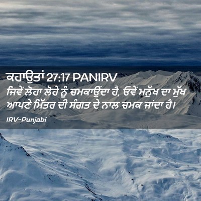 Picture 02 - ਕਹਾਉਤਾਂ 27:17 PANIRV - ਜਿਵੇਂ ਲੋਹਾ ਲੋਹੇ - Bible Verse Picture