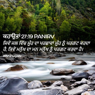 Picture 02 - ਕਹਾਉਤਾਂ 27:19 PANIRV - ਜਿਵੇਂ ਜਲ ਵਿੱਚ ਮੂੰਹ - Bible Verse Picture