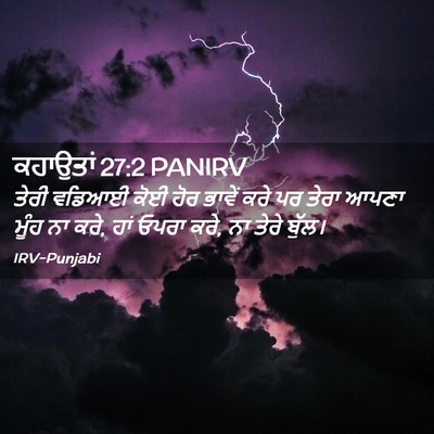 Picture 02 - ਕਹਾਉਤਾਂ 27:2 PANIRV - ਤੇਰੀ ਵਡਿਆਈ ਕੋਈ ਹੋਰ - Bible Verse Picture