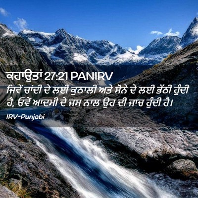 Picture 02 - ਕਹਾਉਤਾਂ 27:21 PANIRV - ਜਿਵੇਂ ਚਾਂਦੀ ਦੇ ਲਈ - Bible Verse Picture