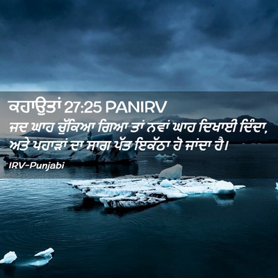 Picture 02 - ਕਹਾਉਤਾਂ 27:25 PANIRV - ਜਦ ਘਾਹ ਚੁੱਕਿਆ ਗਿਆ - Bible Verse Picture
