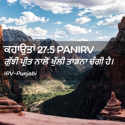 Picture 02 - ਕਹਾਉਤਾਂ 27:5 PANIRV - ਗੁੱਝੀ ਪ੍ਰੀਤ ਨਾਲੋਂ - Bible Verse Picture