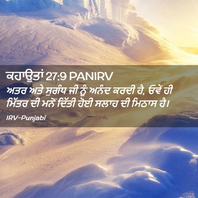 Picture 02 - ਕਹਾਉਤਾਂ 27:9 PANIRV - ਅਤਰ ਅਤੇ ਸੁਗੰਧ ਜੀ - Bible Verse Picture