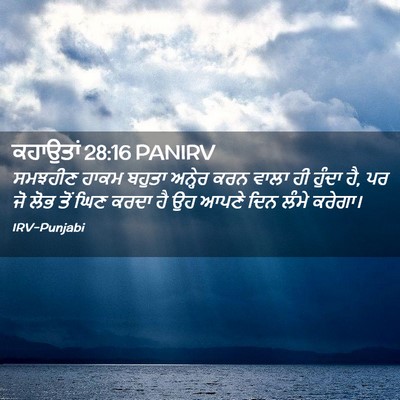 Picture 02 - ਕਹਾਉਤਾਂ 28:16 PANIRV - ਸਮਝਹੀਣ ਹਾਕਮ ਬਹੁਤਾ - Bible Verse Picture