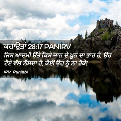 Picture 02 - ਕਹਾਉਤਾਂ 28:17 PANIRV - ਜਿਸ ਆਦਮੀ ਉੱਤੇ ਕਿਸੇ - Bible Verse Picture