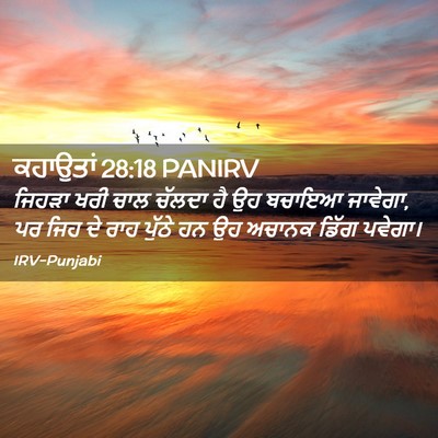 Picture 02 - ਕਹਾਉਤਾਂ 28:18 PANIRV - ਜਿਹੜਾ ਖਰੀ ਚਾਲ - Bible Verse Picture