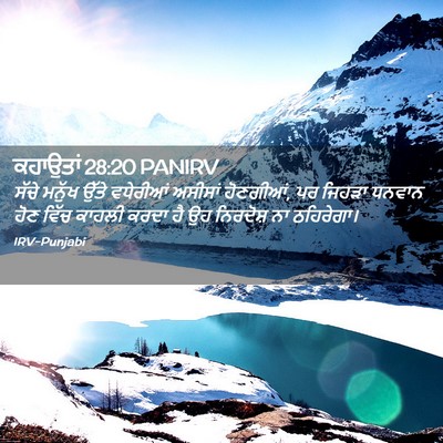 Picture 02 - ਕਹਾਉਤਾਂ 28:20 PANIRV - ਸੱਚੇ ਮਨੁੱਖ ਉੱਤੇ - Bible Verse Picture