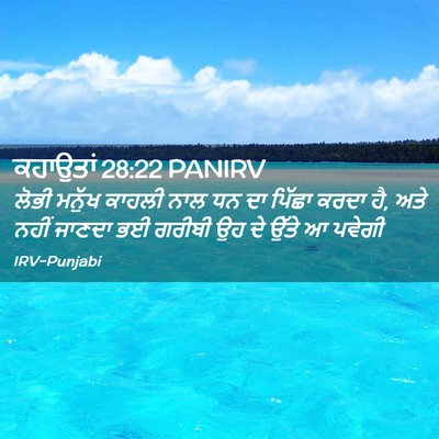 Picture 02 - ਕਹਾਉਤਾਂ 28:22 PANIRV - ਲੋਭੀ ਮਨੁੱਖ ਕਾਹਲੀ - Bible Verse Picture