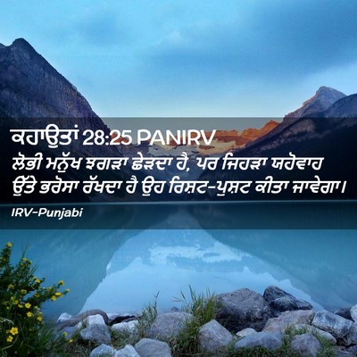 Picture 02 - ਕਹਾਉਤਾਂ 28:25 PANIRV - ਲੋਭੀ ਮਨੁੱਖ ਝਗੜਾ - Bible Verse Picture
