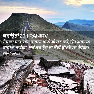 Picture 02 - ਕਹਾਉਤਾਂ 29:1 PANIRV - ਜਿਹੜਾ ਬਾਰ-ਬਾਰ - Bible Verse Picture